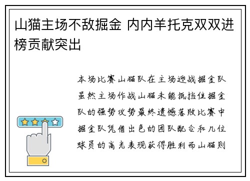 山猫主场不敌掘金 内内羊托克双双进榜贡献突出