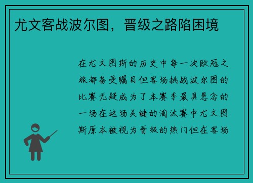 尤文客战波尔图，晋级之路陷困境
