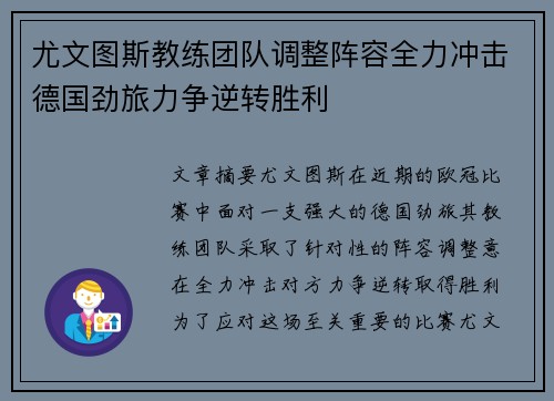 尤文图斯教练团队调整阵容全力冲击德国劲旅力争逆转胜利