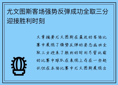 尤文图斯客场强势反弹成功全取三分迎接胜利时刻