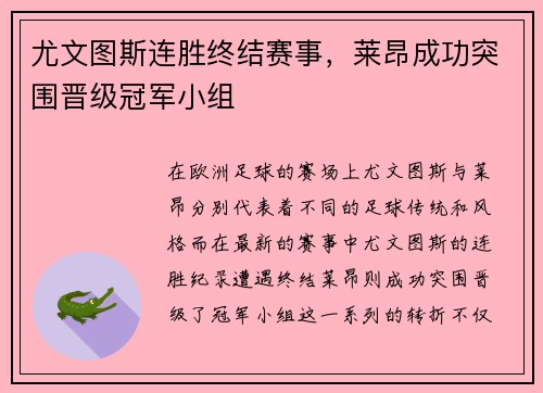 尤文图斯连胜终结赛事，莱昂成功突围晋级冠军小组