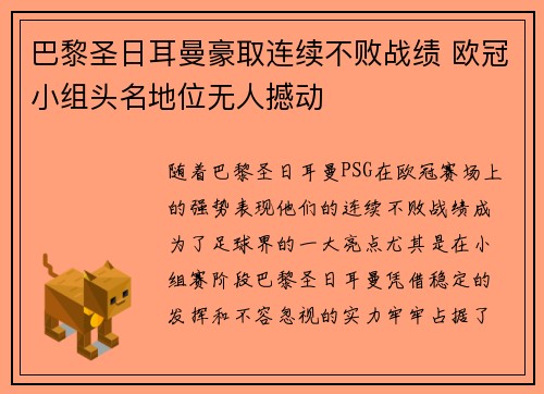 巴黎圣日耳曼豪取连续不败战绩 欧冠小组头名地位无人撼动