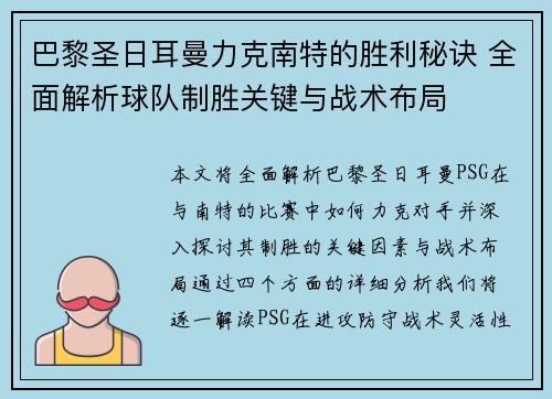 巴黎圣日耳曼力克南特的胜利秘诀 全面解析球队制胜关键与战术布局