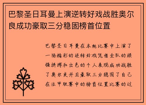 巴黎圣日耳曼上演逆转好戏战胜奥尔良成功豪取三分稳固榜首位置