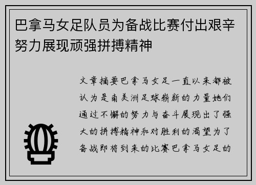 巴拿马女足队员为备战比赛付出艰辛努力展现顽强拼搏精神