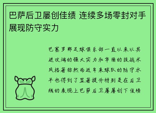 巴萨后卫屡创佳绩 连续多场零封对手展现防守实力