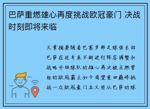 巴萨重燃雄心再度挑战欧冠豪门 决战时刻即将来临