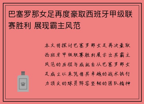 巴塞罗那女足再度豪取西班牙甲级联赛胜利 展现霸主风范