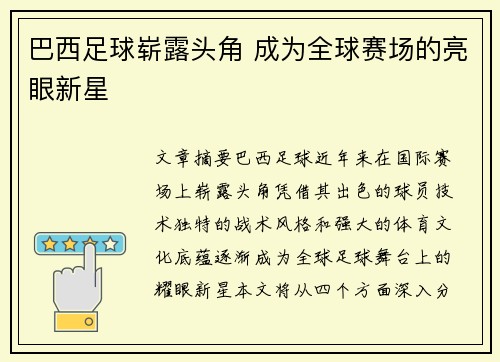 巴西足球崭露头角 成为全球赛场的亮眼新星