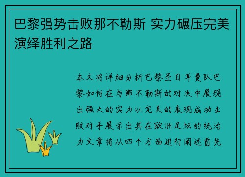 巴黎强势击败那不勒斯 实力碾压完美演绎胜利之路