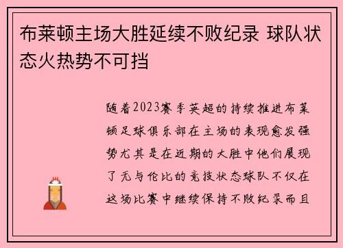 布莱顿主场大胜延续不败纪录 球队状态火热势不可挡