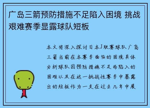 广岛三箭预防措施不足陷入困境 挑战艰难赛季显露球队短板