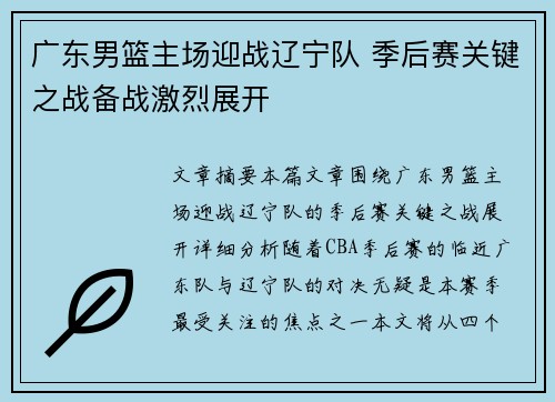 广东男篮主场迎战辽宁队 季后赛关键之战备战激烈展开