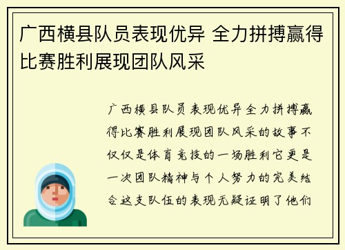 广西横县队员表现优异 全力拼搏赢得比赛胜利展现团队风采