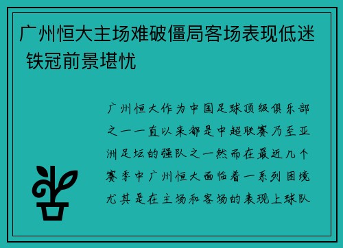 广州恒大主场难破僵局客场表现低迷 铁冠前景堪忧