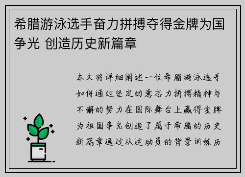 希腊游泳选手奋力拼搏夺得金牌为国争光 创造历史新篇章