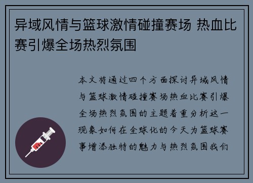 异域风情与篮球激情碰撞赛场 热血比赛引爆全场热烈氛围
