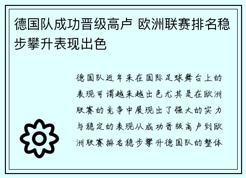 德国队成功晋级高卢 欧洲联赛排名稳步攀升表现出色