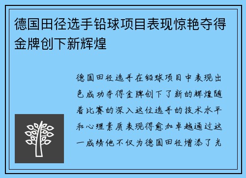 德国田径选手铅球项目表现惊艳夺得金牌创下新辉煌