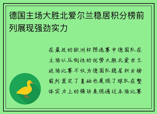 德国主场大胜北爱尔兰稳居积分榜前列展现强劲实力
