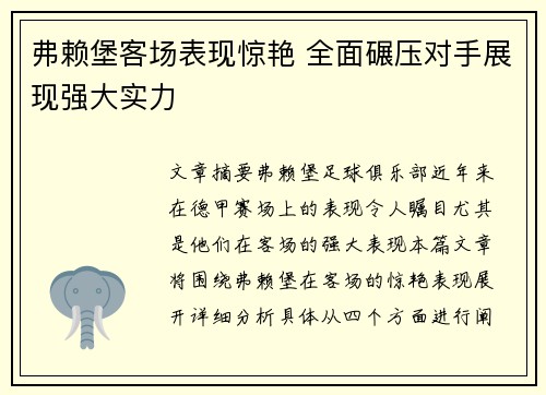 弗赖堡客场表现惊艳 全面碾压对手展现强大实力