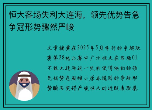 恒大客场失利大连海，领先优势告急争冠形势骤然严峻