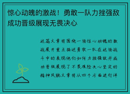 惊心动魄的激战！勇敢一队力挫强敌成功晋级展现无畏决心