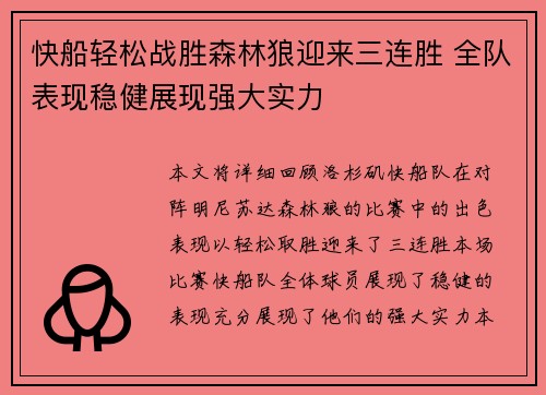 快船轻松战胜森林狼迎来三连胜 全队表现稳健展现强大实力