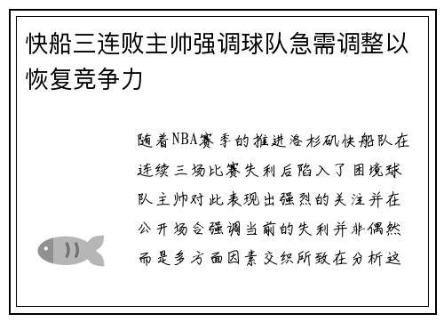 快船三连败主帅强调球队急需调整以恢复竞争力