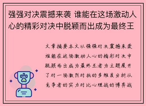 强强对决震撼来袭 谁能在这场激动人心的精彩对决中脱颖而出成为最终王者