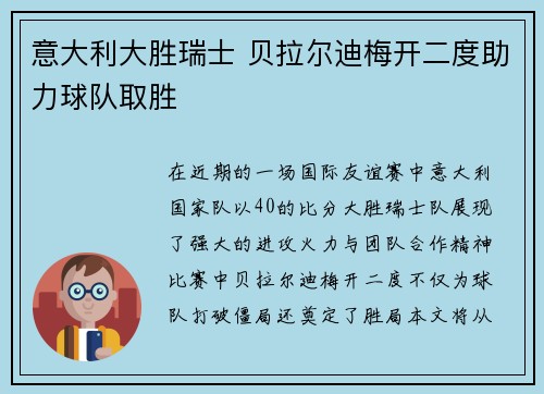 意大利大胜瑞士 贝拉尔迪梅开二度助力球队取胜