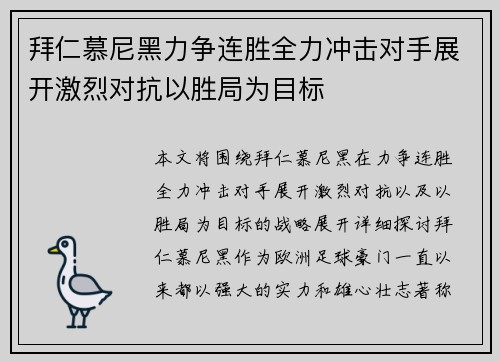 拜仁慕尼黑力争连胜全力冲击对手展开激烈对抗以胜局为目标