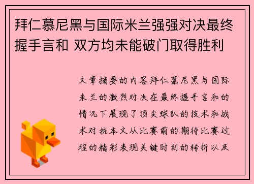 拜仁慕尼黑与国际米兰强强对决最终握手言和 双方均未能破门取得胜利