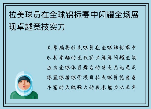 拉美球员在全球锦标赛中闪耀全场展现卓越竞技实力