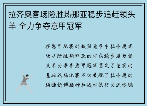 拉齐奥客场险胜热那亚稳步追赶领头羊 全力争夺意甲冠军