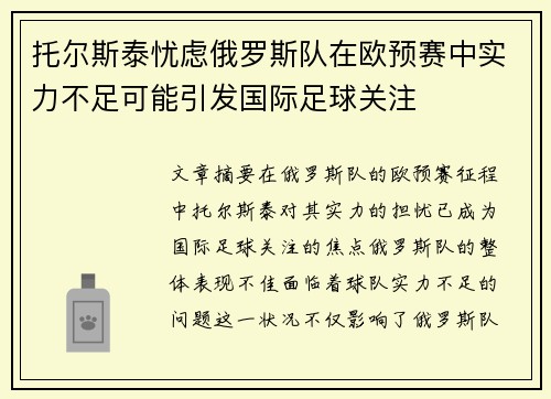托尔斯泰忧虑俄罗斯队在欧预赛中实力不足可能引发国际足球关注