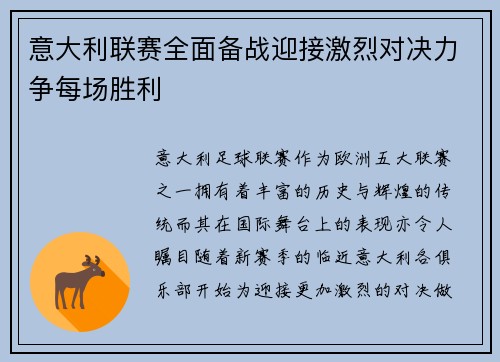 意大利联赛全面备战迎接激烈对决力争每场胜利