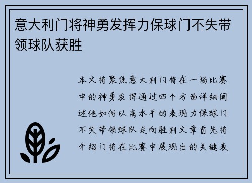 意大利门将神勇发挥力保球门不失带领球队获胜