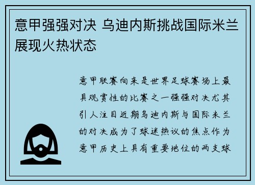 意甲强强对决 乌迪内斯挑战国际米兰展现火热状态