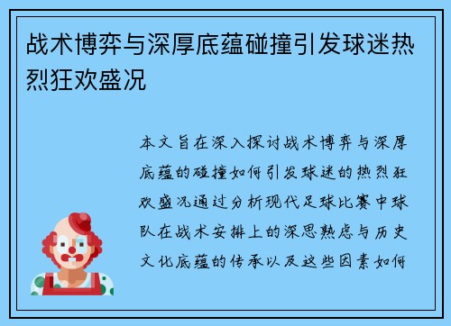 战术博弈与深厚底蕴碰撞引发球迷热烈狂欢盛况