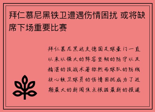 拜仁慕尼黑铁卫遭遇伤情困扰 或将缺席下场重要比赛
