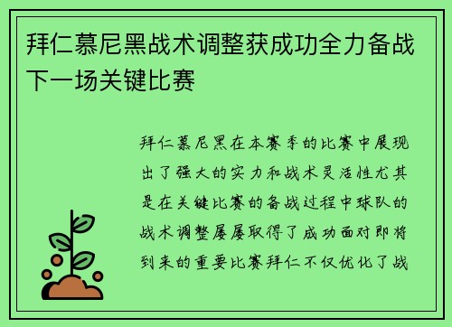拜仁慕尼黑战术调整获成功全力备战下一场关键比赛