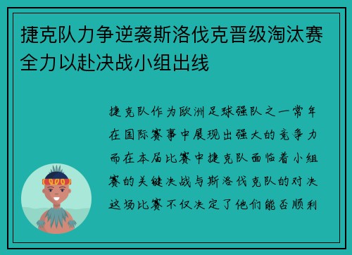 捷克队力争逆袭斯洛伐克晋级淘汰赛全力以赴决战小组出线