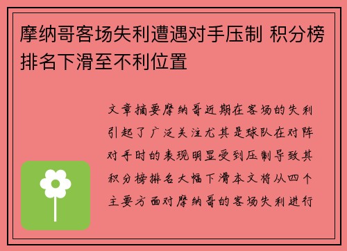 摩纳哥客场失利遭遇对手压制 积分榜排名下滑至不利位置