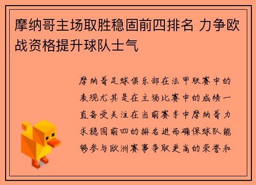 摩纳哥主场取胜稳固前四排名 力争欧战资格提升球队士气
