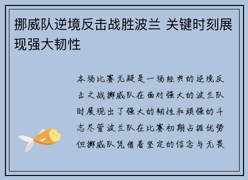 挪威队逆境反击战胜波兰 关键时刻展现强大韧性