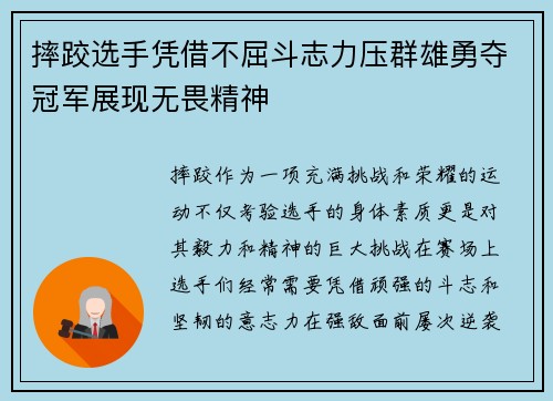 摔跤选手凭借不屈斗志力压群雄勇夺冠军展现无畏精神