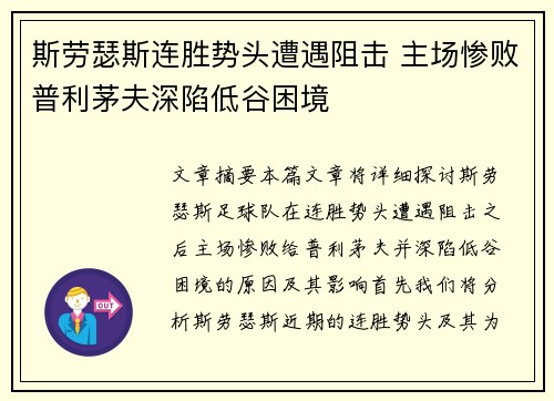 斯劳瑟斯连胜势头遭遇阻击 主场惨败普利茅夫深陷低谷困境