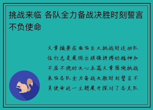 挑战来临 各队全力备战决胜时刻誓言不负使命