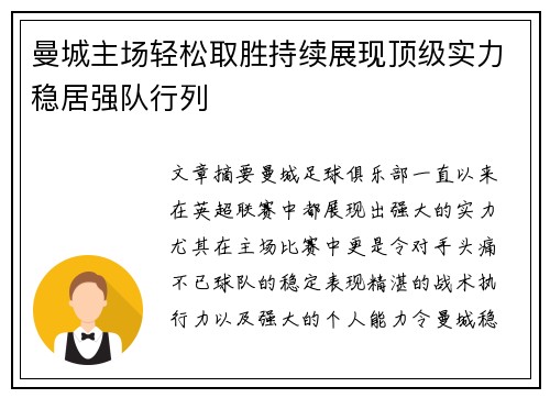 曼城主场轻松取胜持续展现顶级实力稳居强队行列